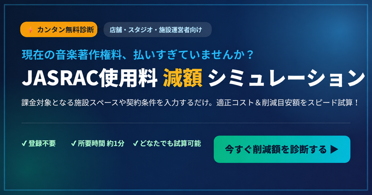 JASRAC使用料減額シミュレーション