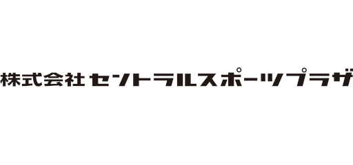 株式会社セントラルスポーツプラザ