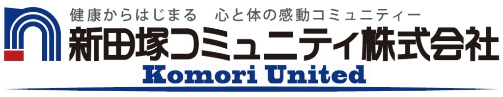 新田塚コミュニティ株式会社